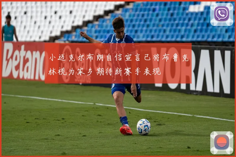 小迈克尔布朗自信宣言已将布鲁克林视为家乡期待新赛季表现