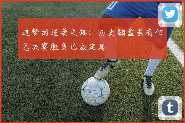 追梦的逆袭之路：历史翻盘虽有但总决赛胜负已成定局