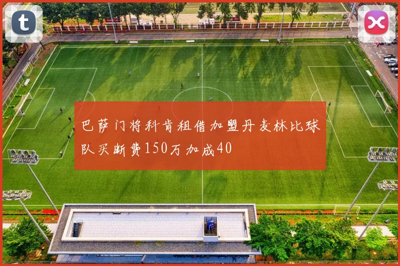 巴萨门将科肯租借加盟丹麦林比球队买断费150万加成40