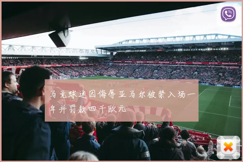 马竞球迷因侮辱亚马尔被禁入场一年并罚款四千欧元