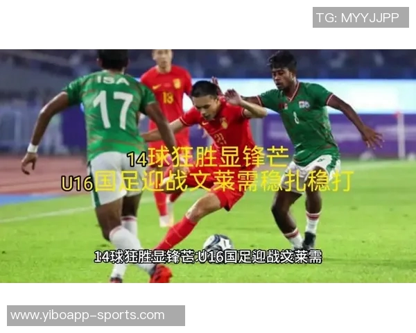 国少迎战文莱U16前两轮惨遭12球重创能否逆袭翻盘